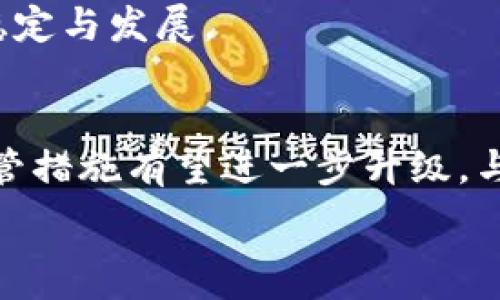   
  美国监控加密货币的现状与发展/    

关键词  
 guanjianci 监控, 加密货币, 美国/ guanjianci   

引言  
在过去的十年中，加密货币已经从一个小众的概念发展成为全球金融市场的重要组成部分。与此同时，随着数字资产交易规模的迅猛增长，美国政府和监管机构逐步加强了对加密货币的监控和监管。这一动态不仅涉及到投资者的安全，也关系到国家金融稳定与反洗钱等多项政策。因此，了解美国在监控加密货币方面所采取的措施及其背景，对投资者和普通公众都是至关重要的。

美国监控加密货币的背景  
加密货币的出现使得传统金融体系面临了全新的挑战。由于其去中心化和匿名交易的特性，加密货币常被用于洗钱、逃税等违法活动。这引起了美国政府和监管机构的高度关注。根据FinCEN（金融犯罪执法网络）和SEC（证券交易委员会）的规定，加密货币交易所被要求遵守反洗钱（AML）和了解你的客户（KYC）政策。

自比特币在2009年首次引入以来，美国在加密货币方面的发展经历了波动期。早期，监管机构对于加密货币的态度相对宽松，但随着市场的扩张以及犯罪活动的增加，政策变得愈加严格。2013年，FinCEN开始要求交易所登记，并遵循AML和KYC的规定。此后，SEC也频繁介入，关注ICO（首次代币发行）等方式，以确保投资者的权益。

美国的具体监控措施  
美国对加密货币的监控措施主要体现在几个方面：  
strong1. 监管框架的建立/strong  
美国的监管框架是由多个机构共同组成的，包括SEC、CFTC（商品期货交易委员会）和FinCEN。这些机构分别负责不同类型的加密资产，形成了比较完善的监管体系。SEC负责监管涉及证券的加密资产，如ICO；CFTC则负责数字商品的交易；而FinCEN则负责通过制定反洗钱政策来监测交易活动。

strong2. KYC与AML政策的实施/strong  
各大加密货币交易所必须在用户开户时进行身份验证，这是KYC政策的核心。用户需要提供身份证明、地址证明等个人信息，以确保交易的合法性。此外，AML政策要求交易所监测可疑交易并上报给监管机构，从而防止洗钱和其他犯罪活动。

strong3. 监控技术的应用/strong  
技术的进步也促使监控手段的升级。许多加密货币交易所利用区块链分析工具来预防和追踪可疑活动。这些工具能够识别钱包的来源，评估交易的风险，并揭示与黑市相关的资金流动。通过将区块链技术与人工智能和数据分析结合，监管机构能够更加有效地监控市场。

美国监控加密货币的效果  
虽然美国的监控措施在一定程度上提升了加密资产交易的透明度与安全性，但也引发了一些争议。一方面，得益于严格的监管，投资者的信心得到了提升，市场结构也变得更加稳健。另一方面，一些小型项目由于无法承担合规成本而退出市场，限制了创新的发展。

此外，由于各州的监管政策差异，部分加密货币企业面临不同的合规压力。一些州采取了更为宽松的政策，吸引了大量企业注册，成为新的加密货币“天堂”。这些差异使得美国整体监管环境变得复杂，企业需要在遵循合规的同时，寻找对其发展最有利的环境。

相关问题讨论  
问题1：美国监控加密货币的法律依据是什么？  
在美国，监控加密货币的法律依据主要来源于几部关键法律和监管机构的条例：  
strong1. 金融犯罪执法网络（FinCEN）的法规：/strong  
FinCEN属于美国财政部，负责打击金融犯罪，尤其是洗钱和恐怖融资。根据FinCEN的规定，加密货币交易所被视为“货币服务业务”（MSB），必须遵守AML和KYC等法规。这个监管环境使得交易所必须主动识别和报告可疑活动。

strong2. 证券法：/strong  
美国证券交易委员会（SEC）负责监督所有涉及证券性质的交易，包括加密货币。根据1933年证券法和1934年证券交易法，SEC对所有涉及投资合同的资产进行监管。许多加密货币可被判定为证券，按照规定进行合规注册，并披露相关信息。

strong3. 商品期货交易委员会（CFTC）的规定：/strong  
CFTC对加密货币的某些类资产，如比特币期货，进行监管。CFTC依据《商品交易法》进行认定，确保衍生品市场的公平性与透明度。

strong4. 州级法规：/strong  
除了联邦法律外，各州也在加密货币环保上建立了各自的监管框架。例如，纽约州实施了“比特许可证”制度，要求加密货币企业在运营前申请许可证。这种多层次的监管结构，使得加密货币企业面临更复杂的法规环境。

总的来说，美国的加密货币监控法律体系相对完善，但仍需在保护投资者、促进创新与维持市场稳定之间取得更好的平衡。

问题2：加密货币的匿名性为何引发监管关注？  
加密货币的匿名性和去中心化特性引发监管机构的主要关注，原因包括：  
strong1. 恶意活动的滋生土壤：/strong  
由于加密货币交易不需要通过传统金融系统，且采用匿名或伪匿名的方式，犯罪分子可以利用其进行洗钱、贩毒、逃税、网络诈骗等活动。这些犯罪行为不仅影响经济秩序，也对社会安全构成极大威胁。

strong2. 政府税收损失：/strong  
随着加密货币的普及，部分逃避税收的行为也随之增加。匿名性的特性使得政府难以追踪收入来源，导致税收流失。因此，税务机构对加密货币实施更严格的监控，以保障国家收入的完整。

strong3. 难以监管的特点：/strong  
传统的金融交易可以通过银行等机构进行监管，而加密货币交易则大量发生在去中心化平台上，监管机构很难介入和监控。为了确保金融市场的稳定，监管需要创新相应的技术手段来提升对整个市场的监控能力。

strong4. 市场操纵的风险：/strong  
由于缺乏透明度，加密货币市场更容易受到操纵。散户投资者面临着不公平的市场环境，这导致投资者信心受到打击，影响市场健康发展。监管的主要目标之一便是防止这种操纵行为的发生。

因此，加密货币的匿名性为监管带来了不少挑战，也促使各国政府和监管机构探索相应的应对策略。可以预见，未来将有更多的法规出台，以引导加密市场的健康发展。

问题3：加密货币如何影响美国经济与金融体系？  
加密货币作为一种新兴的金融工具，正在悄然改变美国经济与金融体系，影响主要体现在以下几个方面：  
strong1. 新的投资机会：/strong  
加密货币的出现为投资者提供了多样化的投资选择。与传统股票和债券不同，加密货币市场24小时开放，为投资者提供了更大的灵活性。特别是在股市波动较大的时期，加密货币可能成为风险较低的投资替代品。

strong2. 创新及创业机会的涌现：/strong  
加密货币领域吸引了大量的投资，促进了相关技术的创新与发展。如区块链技术、智能合约等，正在被广泛探索和应用。这些新兴技术不仅提升了金融系统的效率，还推动了其他产业的创新，为经济增长注入了新活力。

strong3. 可能的金融稳定风险：/strong  
尽管加密货币为金融市场提供了新的战略，但其波动性和不确定性也可能引发金融危机。加密货币价格的剧烈波动不仅影响投资者的资产安全，也可能通过金融系统向传统经济传导风险。因此，如何有效地监管以维护金融稳定，是当前亟待解决的重要课题。

strong4. 影响货币政策：/strong  
随着加密货币交易规模的不断扩大，中央银行对货币政策的控制能力可能受到挑战。数字货币的兴起使得公众对法定货币的需求减弱，可能影响到中央银行实施货币政策的效果。因此，各国中央银行也在积极研究采用数字货币的新机制，以提升其货币政策的有效性。

综上所述，加密货币的崛起在为经济与金融体系带来活力的同时，也带来了不少的风险和挑战。未来，各国政府和金融监管机构亟需建立更完善的监管框架，以保障市场健康稳定发展。

问题4：美国监管加密货币与其他国家的比较  
美国在加密货币监管方面的做法与其他国家的措施各有优势和不足。以下是美国与其他国家，如中国、欧盟的监管对比：  
strong1. 美国的多元监管模式：/strong  
如前所述，美国的加密货币监管通过不同机构分工合作，形成了一种多元的监管机制。这种模式有助于从多个角度保障市场的健康发展，但也给企业合规与监管带来了复杂性。  

strong2. 中国的严厉禁令：/strong  
相较于美国，中国对加密货币的态度较为严厉。2017年，中国人民银行禁止所有ICO活动，并关闭境内的加密货币交易所。这种严厉的监管使得加密货币在中国市场迅速降温，但也促使部分企业特别是科技公司转向海外市场寻求发展空间。

strong3. 欧盟的统一监管：/strong  
欧盟则在加密货币监管上采取了一种趋同的策略，推动欧盟范围内的统一法规。2020年，欧盟正在制定《数字金融法案》，以期在保护消费者权益的同时，推动金融技术的健康发展。这样的统一监管政策有助于消除市场的不确定性，增强投资者的信心。  

总之，各国的加密货币监管措施各有千秋，虽然美国的多元化监管为市场提供了较高的灵活性，但也需面对合规上的挑战。未来，如果能够吸取其他国家的经验教训，形成更有效的监管机制，将更有助于加密市场的发展。 

问题5：未来加密货币监控的发展趋势  
面对加密货币市场的蓬勃发展，未来的监控将向几个关键方向发展：  
strong1. 技术手段的升级：/strong  
随着区块链技术、人工智能和大数据分析的发展，监管机构将更有效地监测交易活动。未来可能出现更多自动化监控工具，实时分析交易数据，快速识别异常活动。

strong2. 国际协调与合作：/strong  
加密货币的特性使其全球化趋势明显，而各国独立的监管措施可能导致监管套利。因此，国际间的合作与信息共享将愈发重要，未来可能出现合作机制，共同应对日益复杂的加密货币市场风险。

strong3. 更加细化的法规：/strong  
随着市场的不断演变，监管机构也需与时俱进，针对不同类型的资产制定更细化的法规。例如，对稳定币、去中心化金融（DeFi）等新兴领域，可能会出台更具体的监管政策，以应对其潜在风险。

strong4. 投资者教育与保护：/strong  
加密货币市场的风险较高，未来监管将更加重视投资者的教育与保护工作。通过提升公众的信息透明度，让投资者更好地理解市场风险，从而谨慎投资，维护自身权益。

总的来说，未来在监管加密货币的过程中，需要在监管与创新之间寻找平衡，以推动市场的健康发展。只有当政策与技术相结合时，才能更有效地监控数字资产市场，保障经济的稳定与发展。

结论  
美国在加密货币的监控方面，采取了多元化的组织结构与法规来确保市场的稳定与透明。尽管如此，由于加密货币自身的特点，监管仍然面临诸多挑战。未来，随着技术的发展，监管措施有望进一步升级，与世界各国的合作与协调也将成为重要的趋势。

通过本文对美国监控加密货币的全面分析与讨论，希望可以帮助读者更好地理解这一领域，同时对于希望投资加密货币的个人和公司，建议在政策与技术的变化中保持敏感度。”