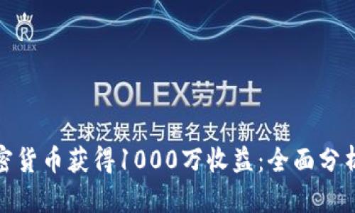 如何通过加密货币获得1000万收益：全面分析与投资策略