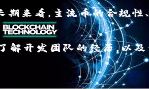 加密数字货币清退政策深度解析：应对风险与未来发展
加密数字货币, 清退政策, 风险管理/guanjianci

随着科技的发展与金融市场的变革，加密数字货币已逐渐成为人们日常生活的一部分。然而，伴随着其快速发展的同时，市场风险、投资者保护等问题也逐渐凸显。尤其是在各国政府陆续推出针对加密数字货币的清退政策时，许多投资者开始感到不安。那么，加密数字货币的清退政策究竟是什么？其背后有哪些原因与影响？下面我们将对此进行详细解析。

一、加密数字货币的定义及背景
加密数字货币是利用密码学技术进行安全性的数字货币，最著名的例子便是比特币。自2009年比特币问世以来，加密货币市场迅速扩张，催生了众多种类的数字货币。由于去中心化、匿名化和交易便捷等特点，加密数字货币成为新一轮金融创新的代表。然而，这一市场也伴随着越来越多的投机行为，导致价格波动剧烈，风险显著增加。

二、加密数字货币清退政策的起源
清退政策的出台通常是因为政府需要保护投资者，防范金融风险，并确保市场的稳定性。近年来，多国政府相继出台了一系列措施，针对加密数字货币交易进行监管。比如中国政府在2021年加强了对比特币挖矿和交易的打击，旨在控制金融风险。美国的监管机构也在加速对加密货币市场的监管，确保该市场不影响到传统金融体系的安全与稳定。

三、加密数字货币的风险
尽管加密数字货币为投资者提供了高收益的可能性，但风险同样不容忽视。以下是几个主要风险因素：
ul
listrong市场风险：/strong由于市场情绪变化加剧，加密货币价格波动极大，投资者随时可能面临巨额亏损。/li
listrong法律风险：/strong不同国家对加密货币的法律法规不尽相同，法律地位尚不稳定，可能导致投资者面临法律风险。/li
listrong技术风险：/strong技术漏洞、黑客攻击等问题可能导致数字资产的损失，影响投资者的财产安全。/li
listrong流动性风险：/strong在市场急剧下跌或交易量减少时，加密数字货币的流动性往往受到影响，交易困难。/li
/ul

四、清退政策的具体措施
清退政策的具体措施因国家而异，通常包括禁止交易、关闭交易平台、限制ICO（首次代币发行）等。例如，中国在2021年发布了整顿加密货币交易的通知，要求所有加密货币交易平台停止服务，并清退相关用户。

五、清退政策的影响
清退政策不仅对投资者个人行为有直接影响，同时也可能对整个加密货币市场、技术发展及未来投资方向产生深远影响。政策的出台可能导致投资者纷纷抛售，加速市场的下行；也可能促使行业内更成熟的项目脱颖而出，从而推动合规化进程的发展。

六、相关问题深入探讨
在此我们将围绕加密数字货币的清退问题，提出5个相关问题并进行详细解答：

问题一：清退政策实施后，投资者应该如何应对？
面对清退政策的实施，投资者需要采取积极的应对措施。首先，评估自己的投资组合，确定哪些资产可能会受到政策影响，通过风险控制措施限制损失。其次，保持对政策动向的关注，及时调整策略，根据市场的波动情况做出相应的反应。此外，投资者还可以考虑分散投资，选择合规、成熟的项目进行投资，以降低风险。

问题二：清退政策对行业发展的影响是什么？
清退政策在短期内可能导致市场萎缩、资金外流，但从长期来看，可能推动行业合规化进程，加速成熟项目的崛起。政策能够清理市场中的不合规项目，提高整个市场的透明度和可信度。同时，合规化也会促进更多的机构投资者进入市场，帮助市场更加健康、有序地发展。

问题三：不同国家的清退政策有什么异同？
各国的清退政策因法律、市场发展阶段与实际情况的不同而有所差异。部分国家如中国、印度等采取了较为严格的清退措施，限制甚至禁止一切加密货币交易。而另外一些国家，如美国与欧洲某些国家，采取的是相对宽松的态度，开始建立监管框架，力求在保护投资者的同时，允许市场的自由发展。这些异同反映了各国对待金融科技创新与风险的不同态度。

问题四：清退政策对比特币和以太坊等主流币的影响如何？
清退政策对比特币和以太坊等主流币的影响相对较小，这是因为它们已经在市场上建立了较强的品牌效应和用户基础。尽管短期内可能会受到政策的波动影响，但长期来看，主流币的合规性、使用场景以及社区建设等方面的优势，使其在复杂的法律环境中更具弹性与适应能力。

问题五：投资者如何筛选合规的加密货币项目？
在清退政策的背景下，投资者筛选合规加密货币项目的关键在于关注项目团队的背景、技术实力、社区的活跃度、合规性等方面。投资者可以通过查阅项目的白皮书、了解开发团队的经历，以及查看项目是否获得相关监管的认可，来判断项目的可靠性。同时，关注项目的现实应用场景，越是能解决实际问题的项目，越具备投资价值。

总体而言，加密数字货币的清退政策是市场监管发展的必然趋势。作为投资者，需要理性对待市场变化，以应对潜在的风险与挑战。