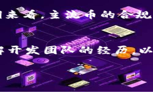 加密数字货币清退政策深度解析：应对风险与未来发展
加密数字货币, 清退政策, 风险管理/guanjianci

随着科技的发展与金融市场的变革，加密数字货币已逐渐成为人们日常生活的一部分。然而，伴随着其快速发展的同时，市场风险、投资者保护等问题也逐渐凸显。尤其是在各国政府陆续推出针对加密数字货币的清退政策时，许多投资者开始感到不安。那么，加密数字货币的清退政策究竟是什么？其背后有哪些原因与影响？下面我们将对此进行详细解析。

一、加密数字货币的定义及背景
加密数字货币是利用密码学技术进行安全性的数字货币，最著名的例子便是比特币。自2009年比特币问世以来，加密货币市场迅速扩张，催生了众多种类的数字货币。由于去中心化、匿名化和交易便捷等特点，加密数字货币成为新一轮金融创新的代表。然而，这一市场也伴随着越来越多的投机行为，导致价格波动剧烈，风险显著增加。

二、加密数字货币清退政策的起源
清退政策的出台通常是因为政府需要保护投资者，防范金融风险，并确保市场的稳定性。近年来，多国政府相继出台了一系列措施，针对加密数字货币交易进行监管。比如中国政府在2021年加强了对比特币挖矿和交易的打击，旨在控制金融风险。美国的监管机构也在加速对加密货币市场的监管，确保该市场不影响到传统金融体系的安全与稳定。

三、加密数字货币的风险
尽管加密数字货币为投资者提供了高收益的可能性，但风险同样不容忽视。以下是几个主要风险因素：
ul
listrong市场风险：/strong由于市场情绪变化加剧，加密货币价格波动极大，投资者随时可能面临巨额亏损。/li
listrong法律风险：/strong不同国家对加密货币的法律法规不尽相同，法律地位尚不稳定，可能导致投资者面临法律风险。/li
listrong技术风险：/strong技术漏洞、黑客攻击等问题可能导致数字资产的损失，影响投资者的财产安全。/li
listrong流动性风险：/strong在市场急剧下跌或交易量减少时，加密数字货币的流动性往往受到影响，交易困难。/li
/ul

四、清退政策的具体措施
清退政策的具体措施因国家而异，通常包括禁止交易、关闭交易平台、限制ICO（首次代币发行）等。例如，中国在2021年发布了整顿加密货币交易的通知，要求所有加密货币交易平台停止服务，并清退相关用户。

五、清退政策的影响
清退政策不仅对投资者个人行为有直接影响，同时也可能对整个加密货币市场、技术发展及未来投资方向产生深远影响。政策的出台可能导致投资者纷纷抛售，加速市场的下行；也可能促使行业内更成熟的项目脱颖而出，从而推动合规化进程的发展。

六、相关问题深入探讨
在此我们将围绕加密数字货币的清退问题，提出5个相关问题并进行详细解答：

问题一：清退政策实施后，投资者应该如何应对？
面对清退政策的实施，投资者需要采取积极的应对措施。首先，评估自己的投资组合，确定哪些资产可能会受到政策影响，通过风险控制措施限制损失。其次，保持对政策动向的关注，及时调整策略，根据市场的波动情况做出相应的反应。此外，投资者还可以考虑分散投资，选择合规、成熟的项目进行投资，以降低风险。

问题二：清退政策对行业发展的影响是什么？
清退政策在短期内可能导致市场萎缩、资金外流，但从长期来看，可能推动行业合规化进程，加速成熟项目的崛起。政策能够清理市场中的不合规项目，提高整个市场的透明度和可信度。同时，合规化也会促进更多的机构投资者进入市场，帮助市场更加健康、有序地发展。

问题三：不同国家的清退政策有什么异同？
各国的清退政策因法律、市场发展阶段与实际情况的不同而有所差异。部分国家如中国、印度等采取了较为严格的清退措施，限制甚至禁止一切加密货币交易。而另外一些国家，如美国与欧洲某些国家，采取的是相对宽松的态度，开始建立监管框架，力求在保护投资者的同时，允许市场的自由发展。这些异同反映了各国对待金融科技创新与风险的不同态度。

问题四：清退政策对比特币和以太坊等主流币的影响如何？
清退政策对比特币和以太坊等主流币的影响相对较小，这是因为它们已经在市场上建立了较强的品牌效应和用户基础。尽管短期内可能会受到政策的波动影响，但长期来看，主流币的合规性、使用场景以及社区建设等方面的优势，使其在复杂的法律环境中更具弹性与适应能力。

问题五：投资者如何筛选合规的加密货币项目？
在清退政策的背景下，投资者筛选合规加密货币项目的关键在于关注项目团队的背景、技术实力、社区的活跃度、合规性等方面。投资者可以通过查阅项目的白皮书、了解开发团队的经历，以及查看项目是否获得相关监管的认可，来判断项目的可靠性。同时，关注项目的现实应用场景，越是能解决实际问题的项目，越具备投资价值。

总体而言，加密数字货币的清退政策是市场监管发展的必然趋势。作为投资者，需要理性对待市场变化，以应对潜在的风险与挑战。