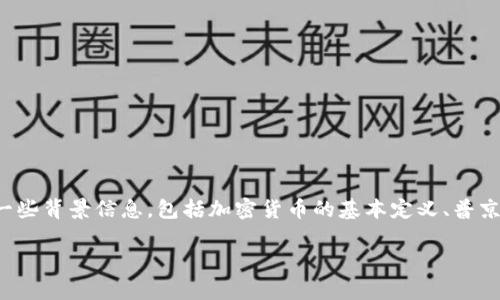 在讨论普京是否提出加密货币概念之前，我们需要了解一些背景信息，包括加密货币的基本定义、普京对加密货币的态度，以及俄罗斯在这方面的法律和政策。

### 普京与加密货币：俄罗斯的数字货币政策分析