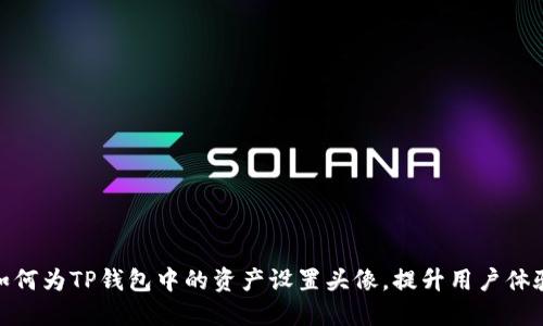 如何为TP钱包中的资产设置头像，提升用户体验