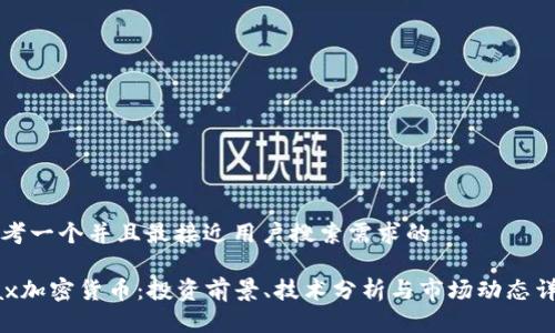 思考一个并且最接近用户搜索需求的

Pax加密货币：投资前景、技术分析与市场动态详解