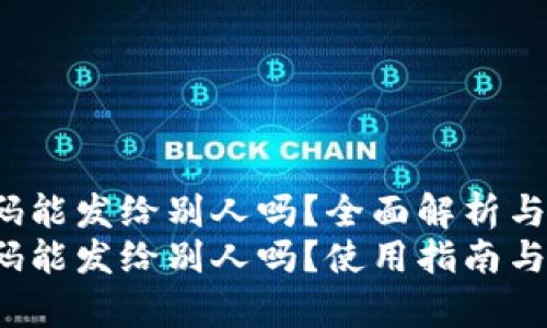 t p钱包二维码能发给别人吗？全面解析与使用指南
t p钱包二维码能发给别人吗？使用指南与常见问题解答