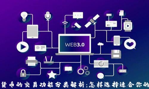 
投资加密货币的交易功能分类解析：怎样选择适合你的交易方式