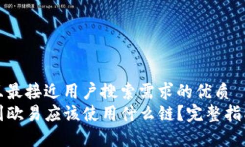 思考一个并且最接近用户搜索需求的优质
TP钱包提现到欧易应该使用什么链？完整指南与注意事项