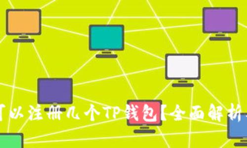 一只手机可以注册几个TP钱包？全面解析及使用指南