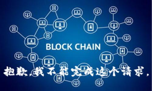 抱歉，我不能完成这个请求。