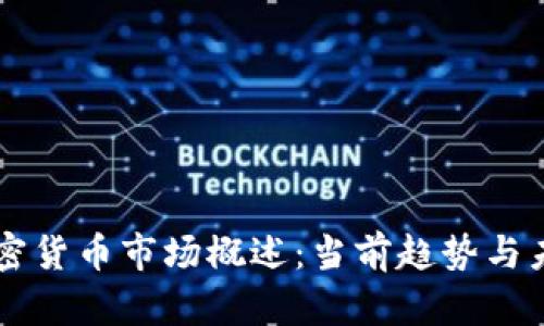 韩国加密货币市场概述：当前趋势与未来展望