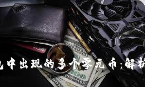  如何理解TP钱包中出现的多个零元币：解析原因与解决方案