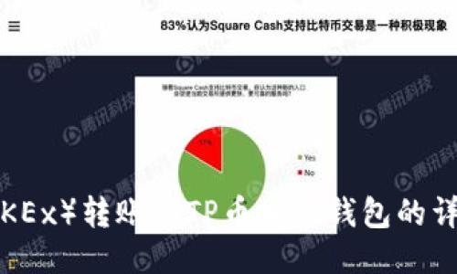 欧易（OKEx）转账到TP币安链钱包的详细指南