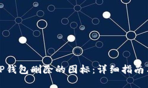 如何找回TP钱包删除的图标：详细指南与解决方案