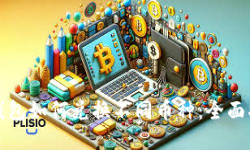 TP钱包如何兑换不同币种：全面指南