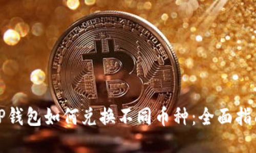 TP钱包如何兑换不同币种：全面指南