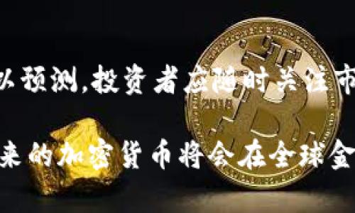 美国加密货币趋势图表解析及未来发展预测  
加密货币, 美国趋势, 价格预测/guanjianci

在过去的十年里，加密货币逐渐从一个小众市场变成了世界金融体系中不可忽视的一部分。特别是在美国，随着比特币、以太坊等主流数字货币的崛起，投资者们对加密货币的关注度愈发高涨。本文将深入解析美国加密货币的趋势图表，探讨其历史发展、当前状态以及未来的预测，力求为读者提供全面深入的理解。

一、加密货币的历史背景
加密货币的历史可以追溯到2009年，第一种数字货币比特币应运而生。它的推出标志着去中心化金融的开端。比特币的功能是创建一个无须中介即可进行交易的系统，这一理念迅速获得了技术爱好者的青睐。随着时间的推移，越来越多的加密货币出现，其背后的技术和用途也不断拓展。

在2013年，比特币的价格首次突破1000美元，但随后经历了一系列波动。到了2017年，随着ICO（首次代币发行）的兴起，许多新的加密货币涌现，市场一时间达到了疯狂状态，比特币价格一度攀升至接近2万美元。然而，这样的疯狂并未持续太久，2018年市场崩盘，许多投资者遭受重创。

进入2020年后，尤其是新冠疫情的影响，以及全球各国的货币政策宽松，加密货币迎来了新的春天。比特币的价格再度上涨，在2021年甚至突破了6万美元。与此同时，以太坊和其他众多的Altcoin（非比特币加密货币）也取得了显著增长。

二、美国加密货币市场的现状
根据最新的数据，美国目前是全球最大的加密货币市场之一。根据CoinMarketCap的数据，美国市场的市值占全球加密货币总市值的大约40%。这反映了美国对加密货币的热情及其在全球金融体系中的重要性。

美国的加密货币市场不仅涵盖了个人投资者，还有各类机构投资者，如对冲基金、保险公司及在线支付公司等。诸如PayPal和Square等平台已经开始支持加密货币交易，进一步推动了市场的发展。

此外，美国政府对于加密货币的监管政策也在不断演变。尽管加密货币仍然面临一定的监管风险，但整体上，美国的监管环境相对友好，这也吸引了大量的创业公司与投资者。当前，美国证券交易委员会（SEC）及商品期货交易委员会（CFTC）正在积极探索如何有效监管加密货币市场，以保护投资者和维护市场秩序。

三、数据分析：美国加密货币趋势图表
通过对市场趋势图表的分析，我们可以从多个维度深入理解美国加密货币的变化。例如，在价格波动方面，我们可以看到比特币历史价格的上涨与下跌趋势，以及交易量的变化。这里的趋势图表通常可以通过多个数据源获得，包括CoinMarketCap、CoinGecko等。

趋势图表显示出美国各大平台的交易量，有时与比特币的价格呈现高度相关，有时则显示出其他加密货币（如以太坊、莱特币等）的趋同发展。通过数据分析，我们还可以发现一些潜在的模式，比如特定经济事件（如财政刺激方案的推出）对加密货币价格的影响。

趋势图表也展示了投资者情绪的变化，尤其是在市场波动时，牛市和熊市的交替不断影响着投资者的决策。数据表明，尽管出现过多次价格崩盘，但不少投资者仍然持有加密资产，这显示出对于未来市场的乐观情绪。

四、未来趋势预测
未来加密货币市场的发展将会更加复杂。一方面，随着技术的不断进步，加密货币的应用场景将更加多样化，区块链技术的潜力正在被不断挖掘。比如，DeFi（去中心化金融）、NFT（非同质化代币）等创新产品在市场上取得了一定的成功，为投资者带来了新的机会。

另一方面，监管政策的变化也将在很大程度上影响市场的趋势。虽然目前美国的监管环境相对宽松，但是否会因市场的迅速发展而变得更加严格，尚无定论。而更广泛的市场接受度亦是关键因素，未来如果更多商家和机构愿意接受加密货币支付，市场可能会迎来新的发展高潮。

总之，未来加密货币市场存在诸多不确定性，但也同时充满机遇。投资者可以关注市场动态，结合技术分析和基本面分析做出精准的投资决策。

五、相关问题讨论

1. 加密货币的投资风险有哪些？
投资加密货币存在许多风险，首先是市场波动风险。加密货币价格波动剧烈，投资者可能面临快速亏损的风险。其次是监管风险。各国对加密货币的监管政策不一致，政策变化可能导致投资的价值大幅波动。此外，技术风险和安全风险也是投资者应关注的，黑客攻击、交易所倒闭等事件时有发生，可能导致资产损失。

2. 未来加密货币有什么可能的应用场景？
未来，加密货币和区块链技术可能会在许多领域得到更广泛的应用，包括金融服务、供应链管理、数字身份验证和知识产权保护等。在金融服务领域，DeFi的兴起可能会彻底改变传统金融行业的面貌。而在供应链管理中，区块链技术可提高透明度和效率，降低交易成本。

3. 如何判断一个加密货币是否值得投资？
判断一个加密货币的投资价值需要综合考虑多个因素，包括其项目背景、技术基础、团队实力和市场需求。投资者还需关注该项目的白皮书、社区活跃度及行业合作情况。同时，技术分析与基本面分析结合，制定合理的入场和退出策略，能够有效提高投资成功率。

4. 加密货币和传统货币的区别是什么？
加密货币与传统货币有着本质的区别。首先，加密货币去中心化，而传统货币由中央银行发行和管理。其次，加密货币交易透明、可追溯，而传统货币的交易模式相对隐私。此外，加密货币的供给是有限的，比如比特币的总量为2100万枚，而传统货币可以无限制地通过货币政策印刷。最后，加密货币的交易转账速度快且费用低，而传统银行系统则可能面临交易延迟和高额手续费。

5. 投资加密货币的最佳时机是什么时候？
投资加密货币的最佳时机通常与市场情绪和技术面结合。在牛市中，投资者可能会更愿意购买加密货币，而在熊市中则更可能选择观望。然而，市场波动性很大，具体时机也难以预测。投资者应随时关注市场动态，并结合技术分析工具（如趋势线、支撑位、阻力位等）做出合理判断。同时，设定明确的投资目标和风险承受能力也是成功投资的前提。

通过对上述问题及其深入分析，本文旨在帮助读者更好地理解美国加密货币市场的重要性与潜在趋势，并希望为未来的投资决策提供参考。随着技术的发展和市场的成熟，未来的加密货币将会在全球金融体系中扮演愈加重要的角色。