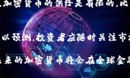 美国加密货币趋势图表解析及未来发展预测  
加密货币, 美国趋势, 价格预测/guanjianci

在过去的十年里，加密货币逐渐从一个小众市场变成了世界金融体系中不可忽视的一部分。特别是在美国，随着比特币、以太坊等主流数字货币的崛起，投资者们对加密货币的关注度愈发高涨。本文将深入解析美国加密货币的趋势图表，探讨其历史发展、当前状态以及未来的预测，力求为读者提供全面深入的理解。

一、加密货币的历史背景
加密货币的历史可以追溯到2009年，第一种数字货币比特币应运而生。它的推出标志着去中心化金融的开端。比特币的功能是创建一个无须中介即可进行交易的系统，这一理念迅速获得了技术爱好者的青睐。随着时间的推移，越来越多的加密货币出现，其背后的技术和用途也不断拓展。

在2013年，比特币的价格首次突破1000美元，但随后经历了一系列波动。到了2017年，随着ICO（首次代币发行）的兴起，许多新的加密货币涌现，市场一时间达到了疯狂状态，比特币价格一度攀升至接近2万美元。然而，这样的疯狂并未持续太久，2018年市场崩盘，许多投资者遭受重创。

进入2020年后，尤其是新冠疫情的影响，以及全球各国的货币政策宽松，加密货币迎来了新的春天。比特币的价格再度上涨，在2021年甚至突破了6万美元。与此同时，以太坊和其他众多的Altcoin（非比特币加密货币）也取得了显著增长。

二、美国加密货币市场的现状
根据最新的数据，美国目前是全球最大的加密货币市场之一。根据CoinMarketCap的数据，美国市场的市值占全球加密货币总市值的大约40%。这反映了美国对加密货币的热情及其在全球金融体系中的重要性。

美国的加密货币市场不仅涵盖了个人投资者，还有各类机构投资者，如对冲基金、保险公司及在线支付公司等。诸如PayPal和Square等平台已经开始支持加密货币交易，进一步推动了市场的发展。

此外，美国政府对于加密货币的监管政策也在不断演变。尽管加密货币仍然面临一定的监管风险，但整体上，美国的监管环境相对友好，这也吸引了大量的创业公司与投资者。当前，美国证券交易委员会（SEC）及商品期货交易委员会（CFTC）正在积极探索如何有效监管加密货币市场，以保护投资者和维护市场秩序。

三、数据分析：美国加密货币趋势图表
通过对市场趋势图表的分析，我们可以从多个维度深入理解美国加密货币的变化。例如，在价格波动方面，我们可以看到比特币历史价格的上涨与下跌趋势，以及交易量的变化。这里的趋势图表通常可以通过多个数据源获得，包括CoinMarketCap、CoinGecko等。

趋势图表显示出美国各大平台的交易量，有时与比特币的价格呈现高度相关，有时则显示出其他加密货币（如以太坊、莱特币等）的趋同发展。通过数据分析，我们还可以发现一些潜在的模式，比如特定经济事件（如财政刺激方案的推出）对加密货币价格的影响。

趋势图表也展示了投资者情绪的变化，尤其是在市场波动时，牛市和熊市的交替不断影响着投资者的决策。数据表明，尽管出现过多次价格崩盘，但不少投资者仍然持有加密资产，这显示出对于未来市场的乐观情绪。

四、未来趋势预测
未来加密货币市场的发展将会更加复杂。一方面，随着技术的不断进步，加密货币的应用场景将更加多样化，区块链技术的潜力正在被不断挖掘。比如，DeFi（去中心化金融）、NFT（非同质化代币）等创新产品在市场上取得了一定的成功，为投资者带来了新的机会。

另一方面，监管政策的变化也将在很大程度上影响市场的趋势。虽然目前美国的监管环境相对宽松，但是否会因市场的迅速发展而变得更加严格，尚无定论。而更广泛的市场接受度亦是关键因素，未来如果更多商家和机构愿意接受加密货币支付，市场可能会迎来新的发展高潮。

总之，未来加密货币市场存在诸多不确定性，但也同时充满机遇。投资者可以关注市场动态，结合技术分析和基本面分析做出精准的投资决策。

五、相关问题讨论

1. 加密货币的投资风险有哪些？
投资加密货币存在许多风险，首先是市场波动风险。加密货币价格波动剧烈，投资者可能面临快速亏损的风险。其次是监管风险。各国对加密货币的监管政策不一致，政策变化可能导致投资的价值大幅波动。此外，技术风险和安全风险也是投资者应关注的，黑客攻击、交易所倒闭等事件时有发生，可能导致资产损失。

2. 未来加密货币有什么可能的应用场景？
未来，加密货币和区块链技术可能会在许多领域得到更广泛的应用，包括金融服务、供应链管理、数字身份验证和知识产权保护等。在金融服务领域，DeFi的兴起可能会彻底改变传统金融行业的面貌。而在供应链管理中，区块链技术可提高透明度和效率，降低交易成本。

3. 如何判断一个加密货币是否值得投资？
判断一个加密货币的投资价值需要综合考虑多个因素，包括其项目背景、技术基础、团队实力和市场需求。投资者还需关注该项目的白皮书、社区活跃度及行业合作情况。同时，技术分析与基本面分析结合，制定合理的入场和退出策略，能够有效提高投资成功率。

4. 加密货币和传统货币的区别是什么？
加密货币与传统货币有着本质的区别。首先，加密货币去中心化，而传统货币由中央银行发行和管理。其次，加密货币交易透明、可追溯，而传统货币的交易模式相对隐私。此外，加密货币的供给是有限的，比如比特币的总量为2100万枚，而传统货币可以无限制地通过货币政策印刷。最后，加密货币的交易转账速度快且费用低，而传统银行系统则可能面临交易延迟和高额手续费。

5. 投资加密货币的最佳时机是什么时候？
投资加密货币的最佳时机通常与市场情绪和技术面结合。在牛市中，投资者可能会更愿意购买加密货币，而在熊市中则更可能选择观望。然而，市场波动性很大，具体时机也难以预测。投资者应随时关注市场动态，并结合技术分析工具（如趋势线、支撑位、阻力位等）做出合理判断。同时，设定明确的投资目标和风险承受能力也是成功投资的前提。

通过对上述问题及其深入分析，本文旨在帮助读者更好地理解美国加密货币市场的重要性与潜在趋势，并希望为未来的投资决策提供参考。随着技术的发展和市场的成熟，未来的加密货币将会在全球金融体系中扮演愈加重要的角色。