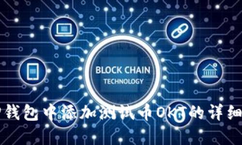 如何在TP钱包中添加测试币OKT的详细步骤指南