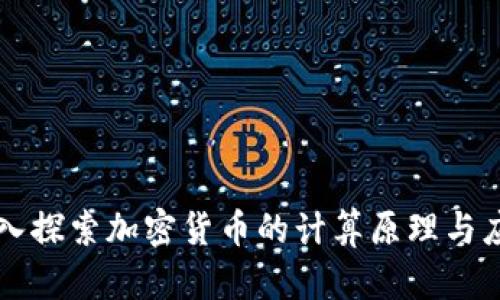 深入探索加密货币的计算原理与应用