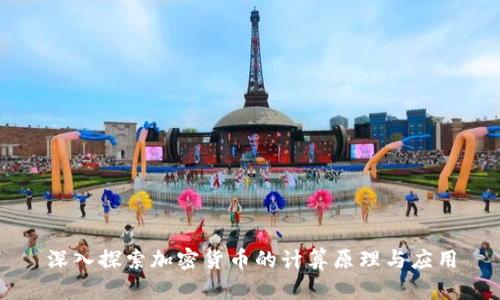 深入探索加密货币的计算原理与应用