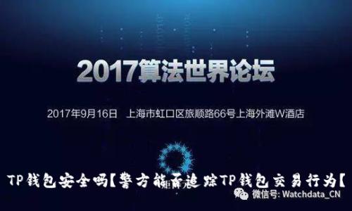 TP钱包安全吗？警方能否追踪TP钱包交易行为？