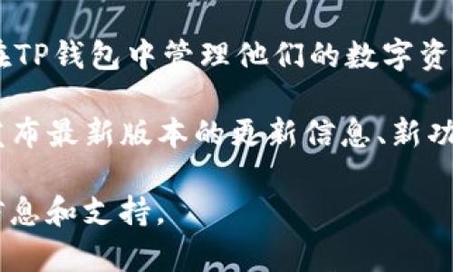 关于TP钱包1.76版本的情况

根据我的知识，TP钱包（TokenPocket钱包）是一个多功能的去中心化钱包，支持多种区块链网络和数字资产。用户可以在TP钱包中管理他们的数字资产、进行交易和参与去中心化应用（dApps）。至于TP钱包的特定版本号，例如1.76版本，可能会因时间和更新而有所不同。

如果想要确认TP钱包是否存在特定版本的信息，建议访问TP钱包的官方网站或其官方社交媒体频道。这些渠道通常会发布最新版本的更新信息、新功能的介绍以及修复的bug。此外，也可以在应用商店中查看该应用的历史版本记录。

如果你对TP钱包的某个版本有特定的需求或想了解该版本的新特性、修复问题或功能更新，可以在官方渠道获取最新信息和支持。