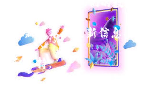 关于TP钱包1.76版本的情况

根据我的知识，TP钱包（TokenPocket钱包）是一个多功能的去中心化钱包，支持多种区块链网络和数字资产。用户可以在TP钱包中管理他们的数字资产、进行交易和参与去中心化应用（dApps）。至于TP钱包的特定版本号，例如1.76版本，可能会因时间和更新而有所不同。

如果想要确认TP钱包是否存在特定版本的信息，建议访问TP钱包的官方网站或其官方社交媒体频道。这些渠道通常会发布最新版本的更新信息、新功能的介绍以及修复的bug。此外，也可以在应用商店中查看该应用的历史版本记录。

如果你对TP钱包的某个版本有特定的需求或想了解该版本的新特性、修复问题或功能更新，可以在官方渠道获取最新信息和支持。