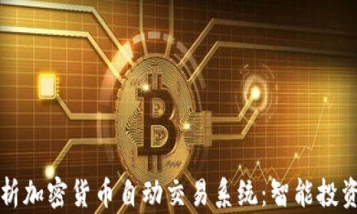 
全面解析加密货币自动交易系统：智能投资的未来