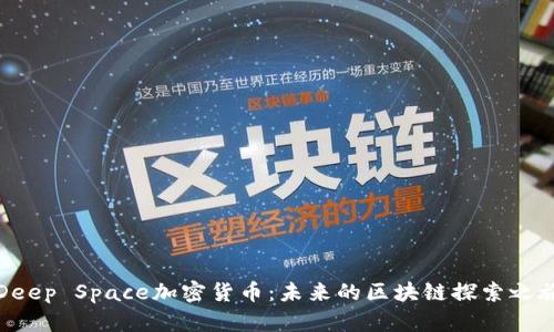 Deep Space加密货币：未来的区块链探索之旅