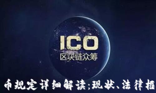 
菲律宾加密货币规定详细解读：现状、法律框架与未来趋势