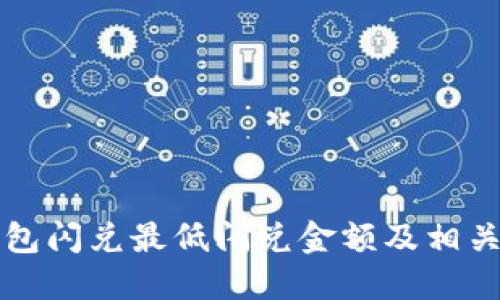 tP钱包闪兑最低闪兑金额及相关指南