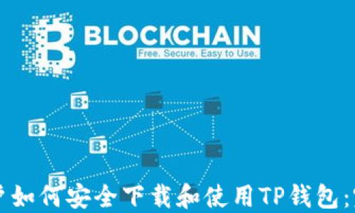 
国内用户如何安全下载和使用TP钱包：完整指南