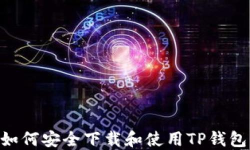 
国内用户如何安全下载和使用TP钱包：完整指南