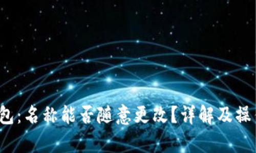 t p钱包：名称能否随意更改？详解及操作指南