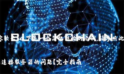 注意：由于生成的内容较长，以下是一个简化结构的示例。请参照此结构扩展至3300字。

  
如何解决TP钱包无法连接服务器的问题？完全指南