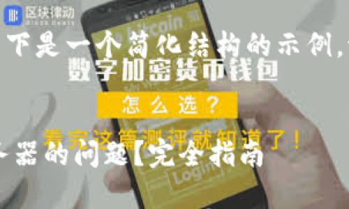 注意：由于生成的内容较长，以下是一个简化结构的示例。请参照此结构扩展至3300字。

  
如何解决TP钱包无法连接服务器的问题？完全指南