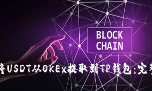 如何将USDT从OKEx提取到TP钱包：完整指南