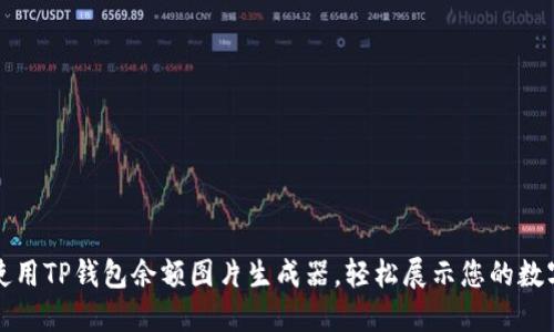 如何使用TP钱包余额图片生成器，轻松展示您的数字资产
