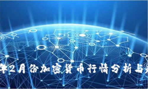 : 2023年2月份加密货币行情分析与趋势预测