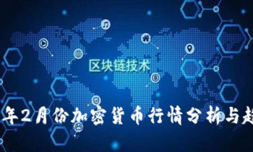 : 2023年2月份加密货币行情分析与趋势预测
