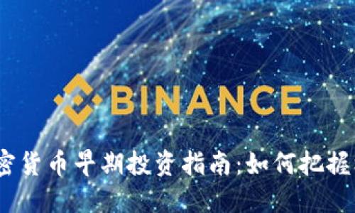 2023年加密货币早期投资指南：如何把握机会与风险
