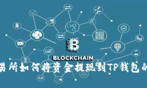 AOFEX交易所如何将资金提现到TP钱包的详细指南