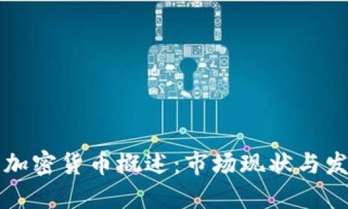 东南亚加密货币概述：市场现状与发展趋势