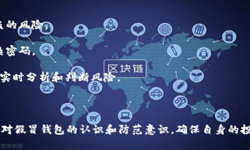   假TP钱包骗局处理指南：如何保护你的资产 / 
 guanjianci TP钱包, 钱包安全, 骗局防范 /guanjianci 

在数字货币和区块链技术迅速发展的今天，很多投资者开始涉足数字资产，而TP钱包作为一种流行的数字货币钱包，因其便利性和安全性而受到欢迎。然而，随着需求的增加，假TP钱包的骗局也层出不穷，很多用户因此遭遇了经济损失。本文将探讨假TP钱包骗局的识别、应对措施以及如何避免类似事件的发生，提供一个全面的指南。通过正确的认识和防范措施，能够帮助用户更好地保护自己的资产安全。

1. 什么是假TP钱包？
TP钱包是一款支持多种数字货币的移动钱包，因其用户友好的界面和众多的功能受到了广泛的欢迎。然而，随着TP钱包的普及，一些不法分子开始制作假冒的TP钱包进行诈骗。假TP钱包的特征通常包括：界面与正规TP钱包相似、功能介绍混淆、下载链接与正规渠道不符等。在使用这些假冒钱包时，用户可能会将自己的资产转移到不法分子控制的地址，导致巨额损失。

假TP钱包主要有以下几种表现形式：
1. **仿冒应用程序**：这些应用程序在应用商店的名字、图标和界面上骗过用户，提供看似正常的服务，诱导用户输入私钥或助记词。
2. **钓鱼网站**：一些诈骗网站仿冒TP钱包的官方网站，通过链接发送给用户，用户一旦在此网站登录，将泄露个人信息。
3. **社交媒体诈骗**：不法分子在社交平台上发布假冒TP钱包的信息，吸引用户下载安装，甚至可能通过虚假的广告吸引用户流量。

2. 如何识别假TP钱包？
识别假TP钱包至关重要，以下是几个有效的识别方法：

首先，仔细查看下载来源。正规TP钱包通常通过官方网站或可信的应用商店发布，用户应优先选择这些渠道。假冒应用往往在非正规途径传播，用户要小心从社交媒体、链接或不明网站下载应用。

其次，关注应用的评价和评论。查看其他用户的反馈，特别是新应用。如果应用的评价很少、负面评价多，可能是一个警告信号。

第三，检查应用的功能和权限要求。正规的TP钱包不会要求过多的权限，如访问通讯录或消息的权限。此外，与官方对比其功能，发现不同时，需提高警惕。

最后，保持警觉，注意常见的诈骗手法。例如，假TP钱包可能会通过发送信息来诱导用户分享个人密钥或助记词。用户应该知道，正规钱包绝对不会主动要求这些信息。如果有疑问，可以直接访问官方客服进行确认。

3. 被假TP钱包诈骗后该如何处理？
如果您不幸地成为假TP钱包诈骗的受害者，应立即采取措施来减少损失并保护自己的其他资产：

第一步，请立即停止使用该假钱包。如果您已经输入了私钥或助记词，应立即将其从其他地方同步的资产转出。不要再对该钱包进行任何操作，避免进一步损失。

第二步，尝试联系钱包提供商的客服，报告事件并寻求支持。虽然在绝大多数情况下，假钱包的客服可能无法提供帮助，但仍有可能获得一些建议和信息。

第三步，收集证据，整理相关信息。包括假钱包的下载链接、诈骗时间、账户信息等，这些都是以后投诉和追踪的重要依据。

第四步，提升安全意识，检查自己的其他数字资产，确保没有受到假钱包的影响。如果您在其他平台有使用相同密码和私钥的情况，应立即更改密码并增强安全性。

最后，根据法律程序报案。虽然追回被骗资金的可能性微乎其微，但向警方举报有助于推动对网络诈骗的打击，也可能帮助警方追踪和封锁相关的诈骗网络。

4. 如何避免假TP钱包的骗局？
通过一些有效的预防措施，可以大大降低遭遇假TP钱包的风险：

首先，选择正规的平台和应用商店下载钱包。在下载任何数字钱包之前，务必确保其来源可靠。对于新的或不熟悉的应用，用户应仔细研究其背景，并查看是否有用户的正面评价。

其次，保持软件更新。定期更新您的钱包应用程序，以获得最新的安全补丁和功能。同时，保持智能手机的操作系统和防病毒软件更新，以增强安全防护。

此外，用户应使用二步验证和其他安全措施。当数字钱包和交易所提供额外的安全功能时，尽量启用它们，增加账户的安全性。

还可以定期审查账户活动，注意是否有异常操作和交易。如果紧急情况发生，如异常的登录或交易，应立即改变密码和安全设置。

最后，增强自己的安全意识，了解常见诈骗手段，尤其是对于数字货币领域的诈骗手法。参加一些相关的社区和论坛，获取他人的经验和建议，成为一个更有知识的用户。

5. 未来数字钱包的安全性趋势是什么？
随着区块链和加密货币的不断发展，数字钱包的安全性也在逐步提高。以下是一些未来可能会影响数字钱包安全性的趋势：

首先，多重签名技术的普及。越来越多的数字钱包可能会实现多重签名功能，从而使盗取资产变得更加困难。用户可以设置多个密钥，在进行交易时需要多方授权，降低单一密钥被盗的风险。

其次，生物识别技术的应用。未来的数字钱包可能会广泛应用指纹解锁、面部识别等生物识别技术，提高账户安全性。通过这些技术，用户可以更方便地验证身份而无需再次输入复杂密码。

再者，人工智能技术将会深入数字钱包的领域。AI可以帮助用户检测异常交易，识别钓鱼攻击，提升整体风险管理的水平。随着AI技术的不断发展，未来的钱包将变得更加智能，能够实时分析和判断风险。

最后，区块链透明性将进一步得到加强。在透明的区块链基础上，能够追踪到每一笔交易，提供更多的可追溯性，这样可以有效打击网络诈骗，降低假钱包的生存空间。

综上所述，假TP钱包骗局虽然对用户的资产造成了很大的威胁，但只要充分了解如何识别、应对和预防这些问题，就可以更好地保护自己的数字资产。希望这篇文章能够帮助您增强对假冒钱包的认识和防范意识，确保自身的投资安全。