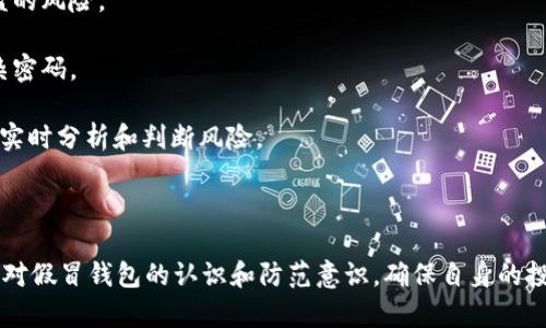   假TP钱包骗局处理指南：如何保护你的资产 / 
 guanjianci TP钱包, 钱包安全, 骗局防范 /guanjianci 

在数字货币和区块链技术迅速发展的今天，很多投资者开始涉足数字资产，而TP钱包作为一种流行的数字货币钱包，因其便利性和安全性而受到欢迎。然而，随着需求的增加，假TP钱包的骗局也层出不穷，很多用户因此遭遇了经济损失。本文将探讨假TP钱包骗局的识别、应对措施以及如何避免类似事件的发生，提供一个全面的指南。通过正确的认识和防范措施，能够帮助用户更好地保护自己的资产安全。

1. 什么是假TP钱包？
TP钱包是一款支持多种数字货币的移动钱包，因其用户友好的界面和众多的功能受到了广泛的欢迎。然而，随着TP钱包的普及，一些不法分子开始制作假冒的TP钱包进行诈骗。假TP钱包的特征通常包括：界面与正规TP钱包相似、功能介绍混淆、下载链接与正规渠道不符等。在使用这些假冒钱包时，用户可能会将自己的资产转移到不法分子控制的地址，导致巨额损失。

假TP钱包主要有以下几种表现形式：
1. **仿冒应用程序**：这些应用程序在应用商店的名字、图标和界面上骗过用户，提供看似正常的服务，诱导用户输入私钥或助记词。
2. **钓鱼网站**：一些诈骗网站仿冒TP钱包的官方网站，通过链接发送给用户，用户一旦在此网站登录，将泄露个人信息。
3. **社交媒体诈骗**：不法分子在社交平台上发布假冒TP钱包的信息，吸引用户下载安装，甚至可能通过虚假的广告吸引用户流量。

2. 如何识别假TP钱包？
识别假TP钱包至关重要，以下是几个有效的识别方法：

首先，仔细查看下载来源。正规TP钱包通常通过官方网站或可信的应用商店发布，用户应优先选择这些渠道。假冒应用往往在非正规途径传播，用户要小心从社交媒体、链接或不明网站下载应用。

其次，关注应用的评价和评论。查看其他用户的反馈，特别是新应用。如果应用的评价很少、负面评价多，可能是一个警告信号。

第三，检查应用的功能和权限要求。正规的TP钱包不会要求过多的权限，如访问通讯录或消息的权限。此外，与官方对比其功能，发现不同时，需提高警惕。

最后，保持警觉，注意常见的诈骗手法。例如，假TP钱包可能会通过发送信息来诱导用户分享个人密钥或助记词。用户应该知道，正规钱包绝对不会主动要求这些信息。如果有疑问，可以直接访问官方客服进行确认。

3. 被假TP钱包诈骗后该如何处理？
如果您不幸地成为假TP钱包诈骗的受害者，应立即采取措施来减少损失并保护自己的其他资产：

第一步，请立即停止使用该假钱包。如果您已经输入了私钥或助记词，应立即将其从其他地方同步的资产转出。不要再对该钱包进行任何操作，避免进一步损失。

第二步，尝试联系钱包提供商的客服，报告事件并寻求支持。虽然在绝大多数情况下，假钱包的客服可能无法提供帮助，但仍有可能获得一些建议和信息。

第三步，收集证据，整理相关信息。包括假钱包的下载链接、诈骗时间、账户信息等，这些都是以后投诉和追踪的重要依据。

第四步，提升安全意识，检查自己的其他数字资产，确保没有受到假钱包的影响。如果您在其他平台有使用相同密码和私钥的情况，应立即更改密码并增强安全性。

最后，根据法律程序报案。虽然追回被骗资金的可能性微乎其微，但向警方举报有助于推动对网络诈骗的打击，也可能帮助警方追踪和封锁相关的诈骗网络。

4. 如何避免假TP钱包的骗局？
通过一些有效的预防措施，可以大大降低遭遇假TP钱包的风险：

首先，选择正规的平台和应用商店下载钱包。在下载任何数字钱包之前，务必确保其来源可靠。对于新的或不熟悉的应用，用户应仔细研究其背景，并查看是否有用户的正面评价。

其次，保持软件更新。定期更新您的钱包应用程序，以获得最新的安全补丁和功能。同时，保持智能手机的操作系统和防病毒软件更新，以增强安全防护。

此外，用户应使用二步验证和其他安全措施。当数字钱包和交易所提供额外的安全功能时，尽量启用它们，增加账户的安全性。

还可以定期审查账户活动，注意是否有异常操作和交易。如果紧急情况发生，如异常的登录或交易，应立即改变密码和安全设置。

最后，增强自己的安全意识，了解常见诈骗手段，尤其是对于数字货币领域的诈骗手法。参加一些相关的社区和论坛，获取他人的经验和建议，成为一个更有知识的用户。

5. 未来数字钱包的安全性趋势是什么？
随着区块链和加密货币的不断发展，数字钱包的安全性也在逐步提高。以下是一些未来可能会影响数字钱包安全性的趋势：

首先，多重签名技术的普及。越来越多的数字钱包可能会实现多重签名功能，从而使盗取资产变得更加困难。用户可以设置多个密钥，在进行交易时需要多方授权，降低单一密钥被盗的风险。

其次，生物识别技术的应用。未来的数字钱包可能会广泛应用指纹解锁、面部识别等生物识别技术，提高账户安全性。通过这些技术，用户可以更方便地验证身份而无需再次输入复杂密码。

再者，人工智能技术将会深入数字钱包的领域。AI可以帮助用户检测异常交易，识别钓鱼攻击，提升整体风险管理的水平。随着AI技术的不断发展，未来的钱包将变得更加智能，能够实时分析和判断风险。

最后，区块链透明性将进一步得到加强。在透明的区块链基础上，能够追踪到每一笔交易，提供更多的可追溯性，这样可以有效打击网络诈骗，降低假钱包的生存空间。

综上所述，假TP钱包骗局虽然对用户的资产造成了很大的威胁，但只要充分了解如何识别、应对和预防这些问题，就可以更好地保护自己的数字资产。希望这篇文章能够帮助您增强对假冒钱包的认识和防范意识，确保自身的投资安全。