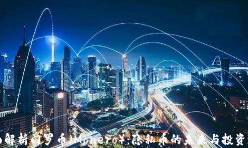 
全面解析门罗币（Monero）：隐私币的未来与投资潜力