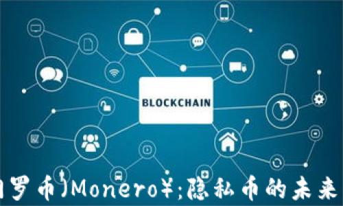
全面解析门罗币（Monero）：隐私币的未来与投资潜力