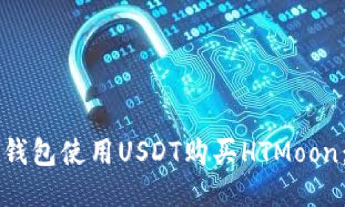 如何通过TP钱包使用USDT购买HTMoon：一步步指南