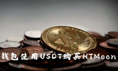 如何通过TP钱包使用USDT购买HTMoon：一步步指南