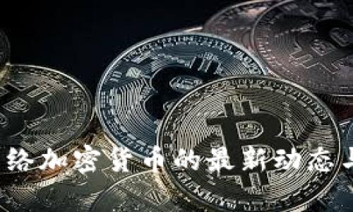 2023年网络加密货币的最新动态与趋势分析