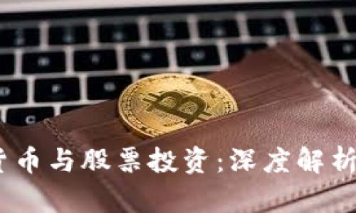黄金、加密货币与股票投资：深度解析与未来趋势